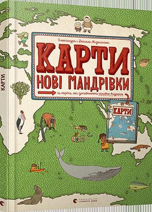 Книга карты. новые путешествия (на украинском языке)