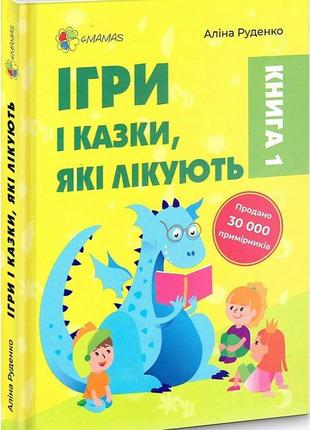 Книга для заботливых родителей игры и сказки, которые лечат кн...