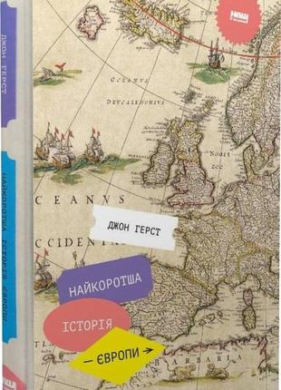 Книга краткая история европы джон герст (на украинском языке)