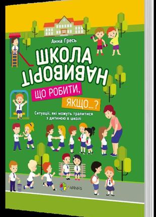 Книга для развития ребенка школа наизнанку. что делать, если…?...