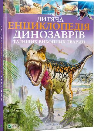 Детская энциклопедия динозавров и других ископаемых животных  ...