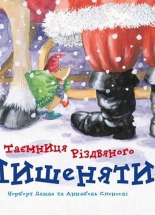 Тайна рождественского мышонка (на украинском языке)