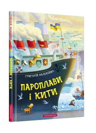Книга для детей пароходы и киты (на украинском языке)