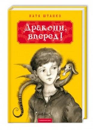 Книга драконы, вперед! (на украинском языке)