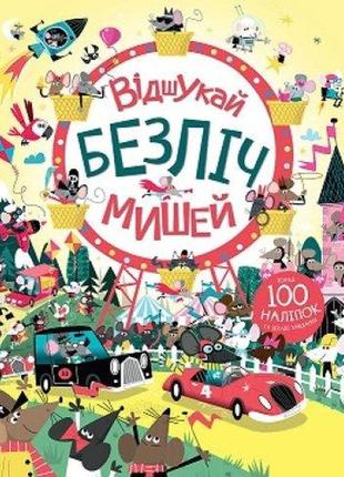 Книга з наліпками. відшукай безліч мишей