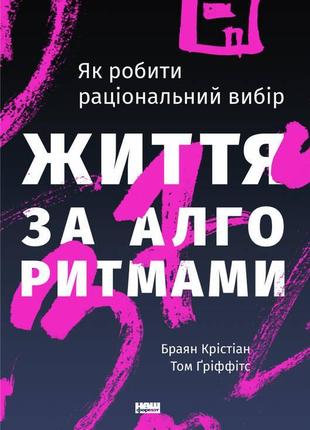 Книга життя за алгоритмами