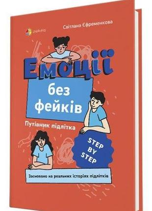 Книга эмоции без фейков. путеводитель подростка step by step (...