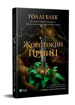 Книга жестокий принц блэк холли (на украинском языке)
