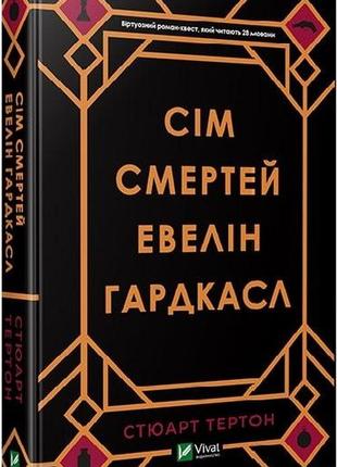 Книга семь смертей эвелин гардкасл (на украинском языке)