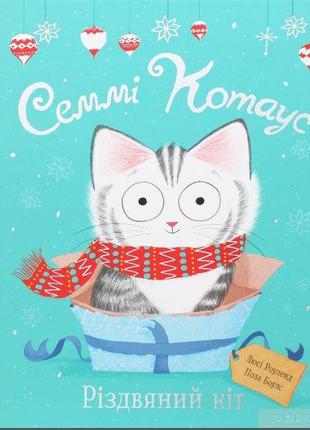 Сэмми котаус. рождественский кот (на украинском языке)
