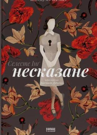 Книга несказанное. селесте инг (на украинском языке)