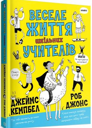 Книга веселая жизнь школьных учителей (на украинском языке)