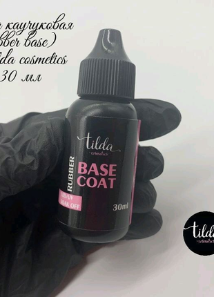 База каучукова (rubber base) Tilda cosmetics
Об'єм 30 мл