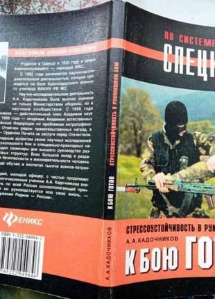 Кадочников А.А. К бою готов ! Стрессоустойчивость в рукопашном бо