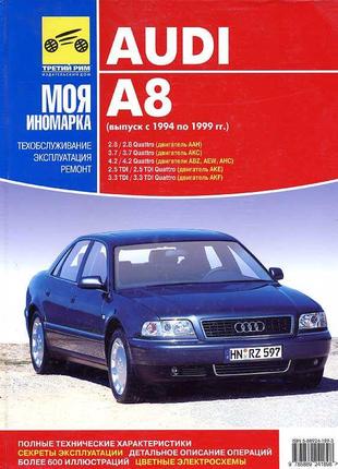 Audi A8 (Ауди А8). Руководство по ремонту и эксплуатации. Книга