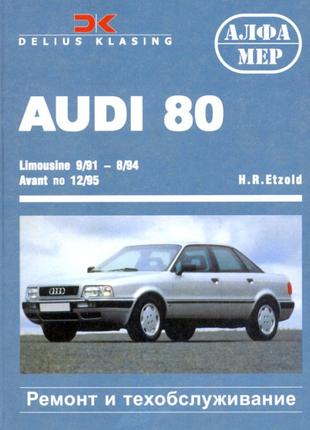 Audi 80 (Ауди 80). Руководство по ремонту и эксплуатации. Книга.