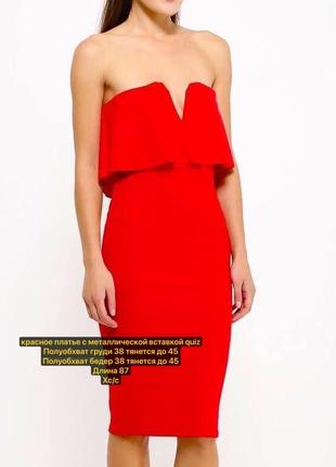 Красное платье с металлической вставкой quiz