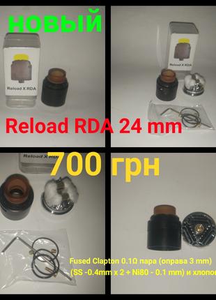 Reload X RDA. Новый. В подарок две спирали ручной работы