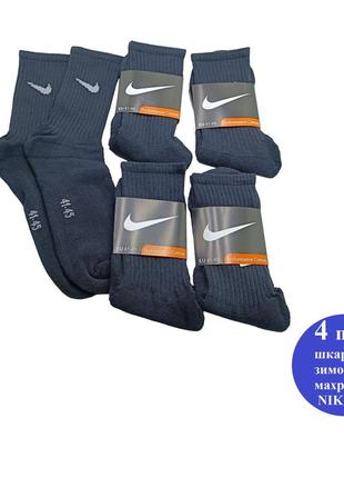 4 пари шкарпеток nike зимові махрові чорні 41-45р.