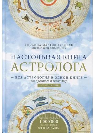 Книга "настольная книга астролога 2-е издание" - автор джоанна...