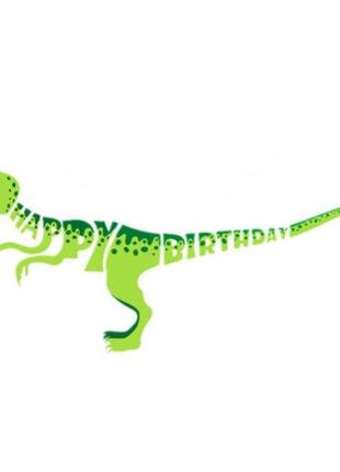 Гирлянда динозавр с днем рождения универсальный салатовый