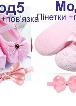 Пинетки и повязка в подарок Пенетки Первая обувь малыша 6-24 мес