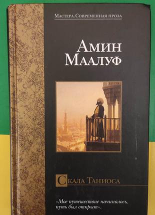 Амин Маалуф Скала Таниоса книга б/у