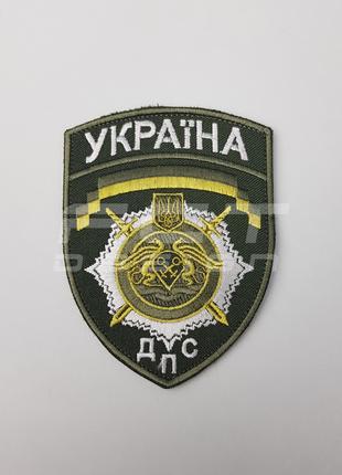 Шевроны ДПС( Державна пенітенціарна служба України)