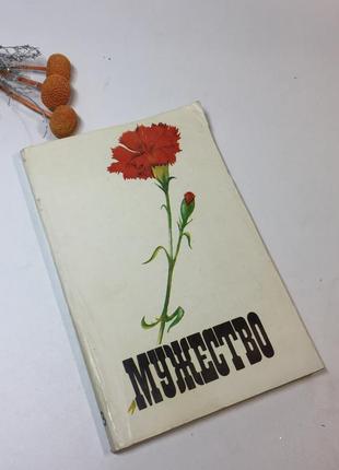 Книга журнал "мужність №3 березень" успенський, чичев 1991 р. ...