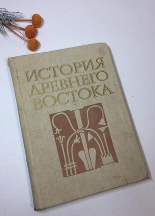Книга учебник "история древнего востока" василий кузищин 1988 ...