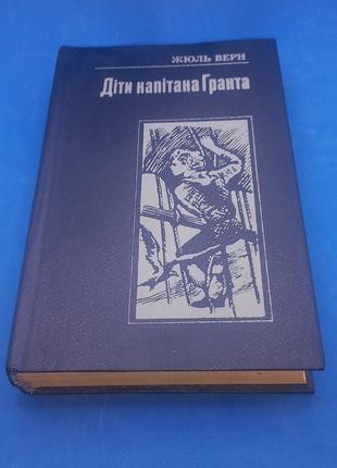 Жюль Верн "Діти капітана Гранта" 1989 б/у