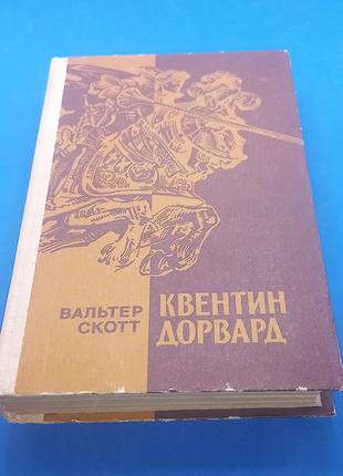 Квентин Дорвард. Вальтер Скотт. 1985 б/у