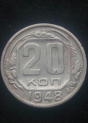 20 копійок СРСР 1948р.