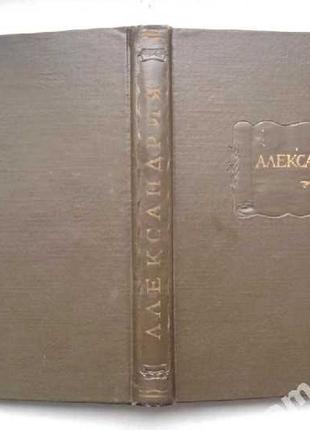 Александрия.   (Роман об Александре Македонском по русской рукопи