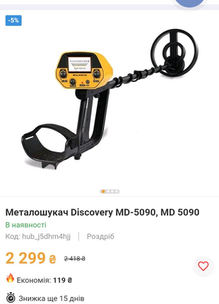 Металошукач Discovery MD-5090.