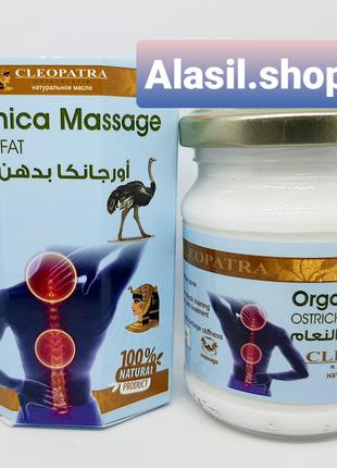 Мазь Organica Massage Ostrich Fat Cleopatra со страусиным жиром