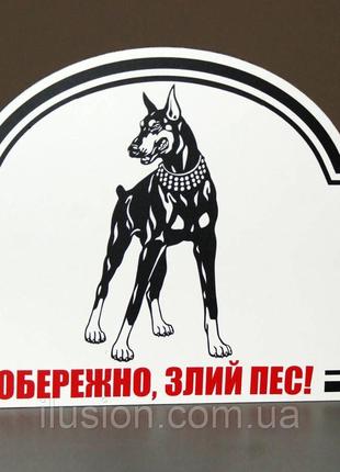 Металева Табличка "Обережно, Злий пес" будь-яка порода собаки ...