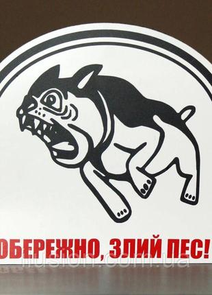 Металева Табличка "Обережно, Злий пес" будь-яка порода собаки ...