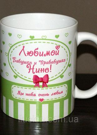 Чашка Бабушки с Именем КодАртикул 168 Ч-011