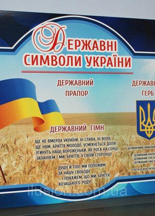 Государственные символы украины. КодАртикул 168 Ф-009