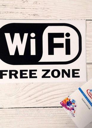 Наклейка "зона Free Wi-fi" КодАртикул 168