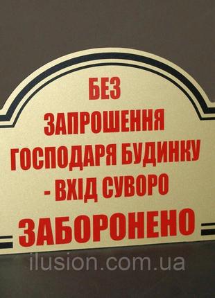Табличка "Вхід заборонено" Код/Артикул 168 МФС-020