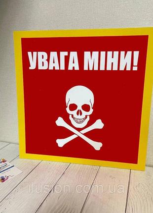 Предупреждающий знак - табличка "Опасно мины", "Внимание мины"...