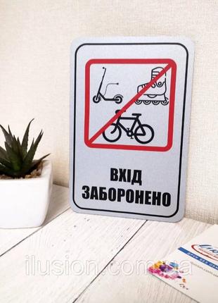 Табличка ''Вход на роликах и с велосипедами запрещено'' КодАрт...