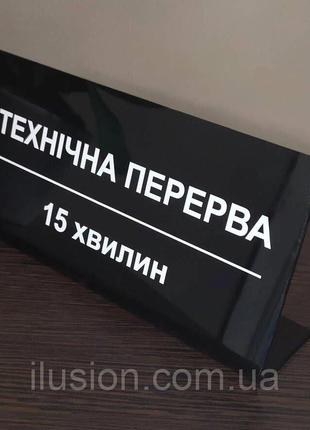 Настольная табличка 20 x 10 см "Технический перерыв" КодАртику...