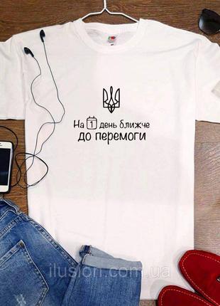 Патриотическая футболка "На 1 день ближе к победе" КодАртикул 168