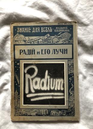 Журнал Знание для всех Радий и его лучи  Знание для всехъ 1914 г