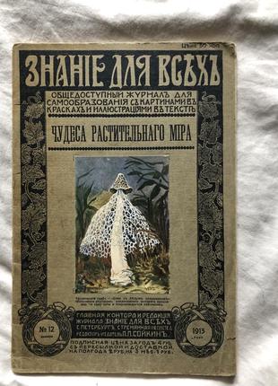 Журнал Знание для всех Чудеса растительного мира. 1913