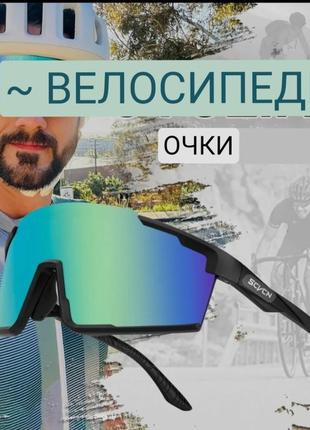 Окуляри велосипедні спортивні фотохромні scvcn очки велосипедн...