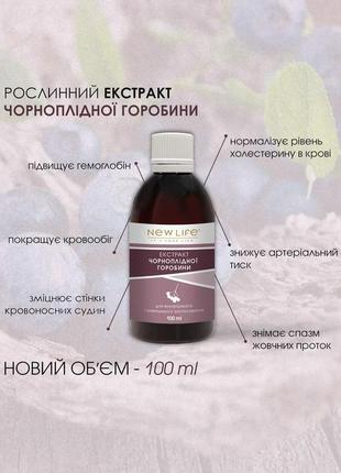 Экстракт черноплодной рябины в большой емкости 100 ml